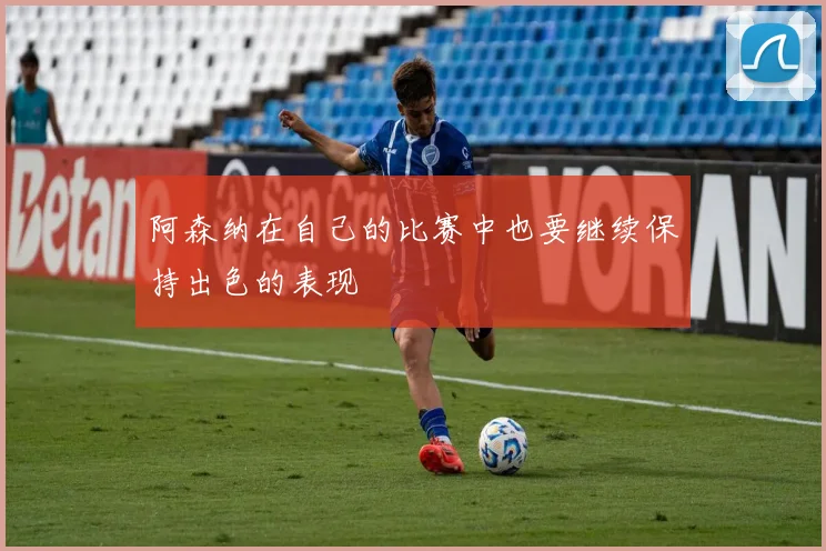阿森纳在自己的比赛中也要继续保持出色的表现