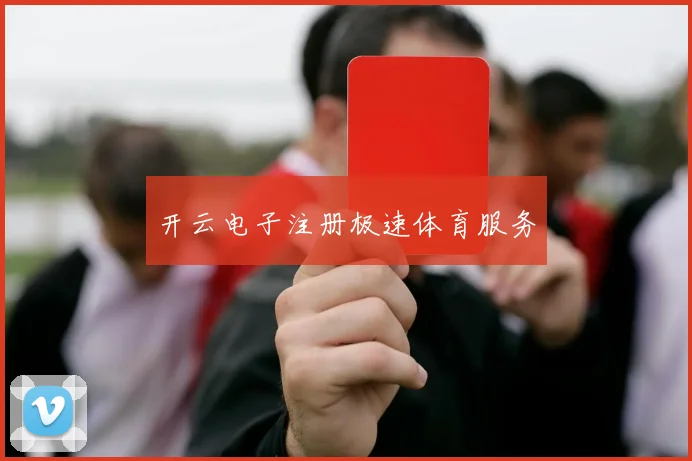 开云电子注册极速体育服务