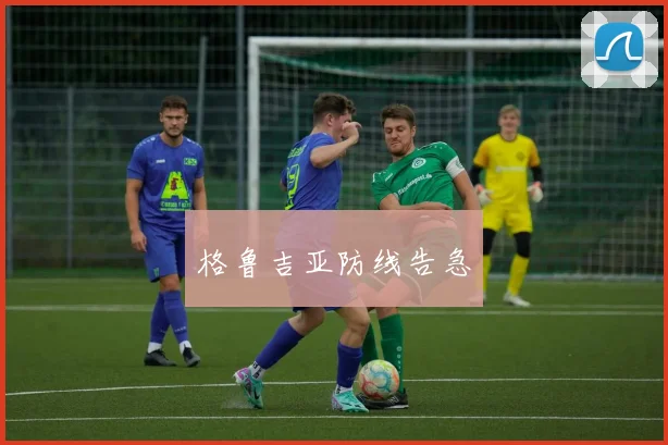 格鲁吉亚防线告急