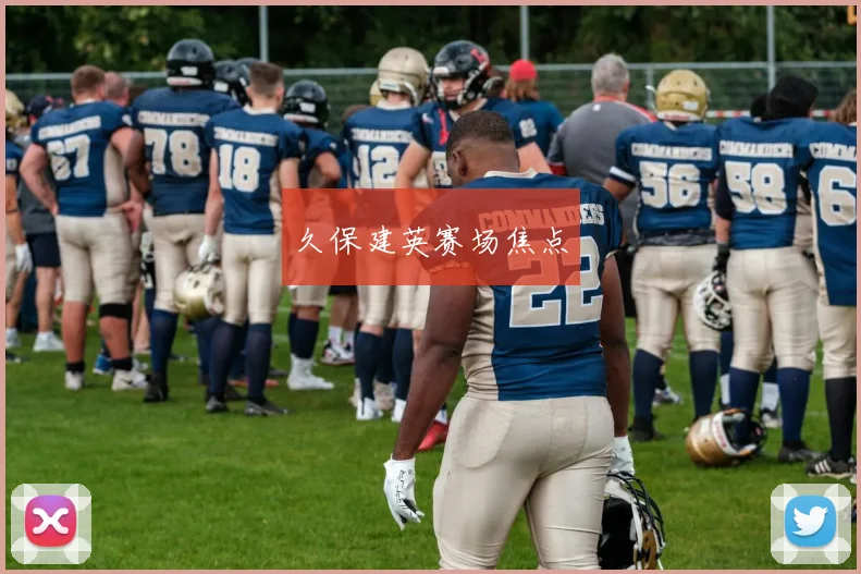久保建英赛场焦点