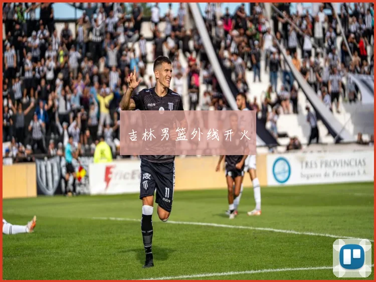 吉林男篮外线开火