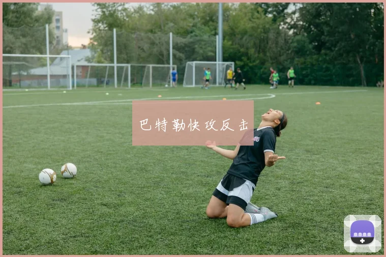 巴特勒快攻反击