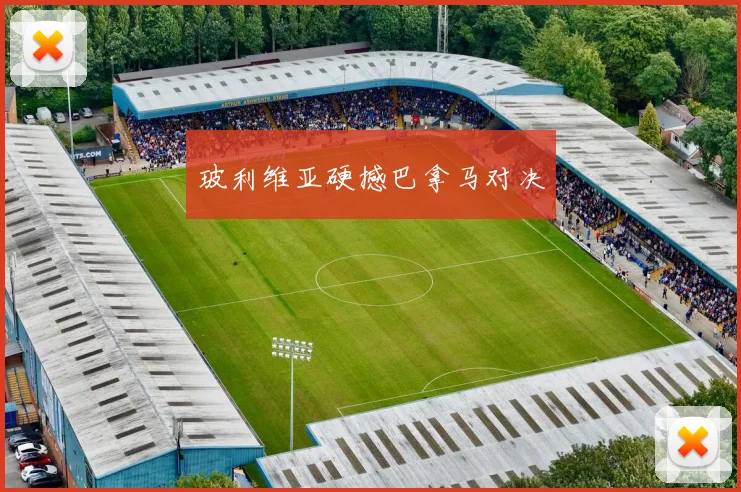 玻利维亚硬撼巴拿马对决