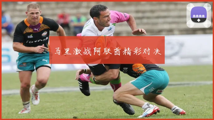 马里激战阿联酋精彩对决