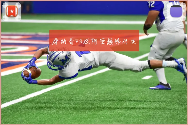 摩纳哥vs迈阿密巅峰对决