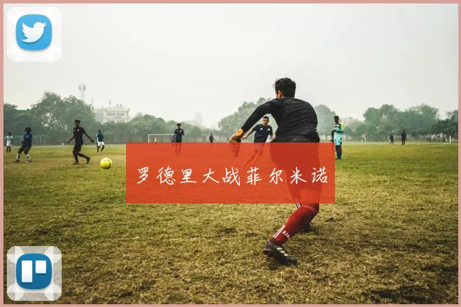 罗德里大战菲尔米诺