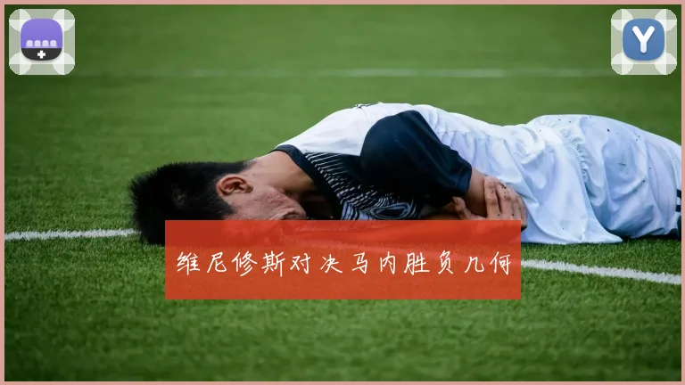 维尼修斯对决马内胜负几何