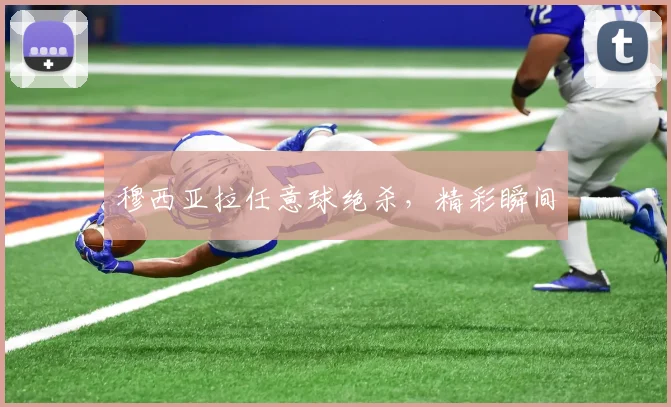 穆西亚拉任意球绝杀，精彩瞬间
