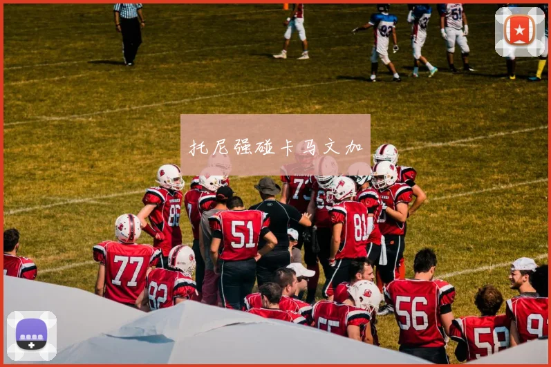 托尼强碰卡马文加