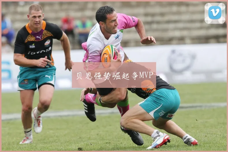 贝恩强势崛起争MVP