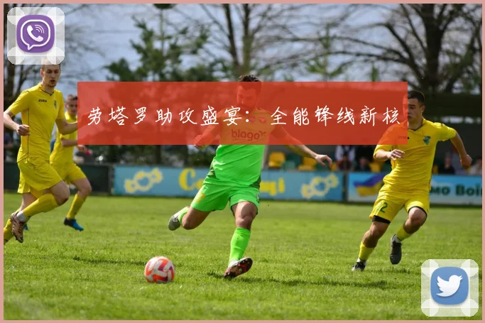 劳塔罗助攻盛宴：全能锋线新核