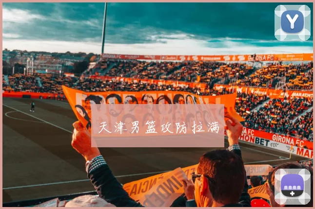 天津男篮攻防拉满