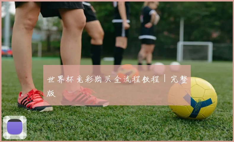 世界杯竞彩购买全流程教程|完整版