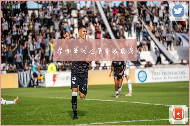 摩洛哥头名争夺战前瞻