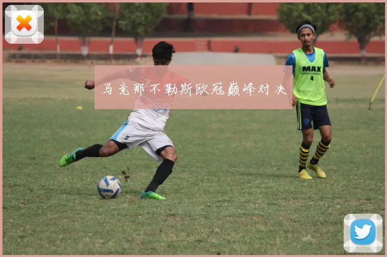 马竞那不勒斯欧冠巅峰对决