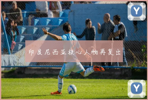 印度尼西亚核心人物再复出