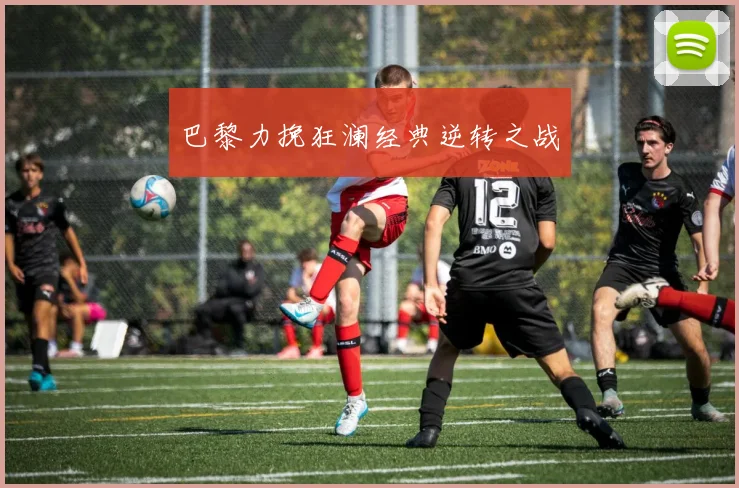 巴黎力挽狂澜经典逆转之战