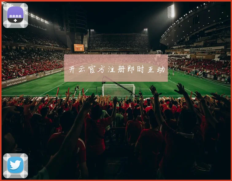 开云官方注册即时互动