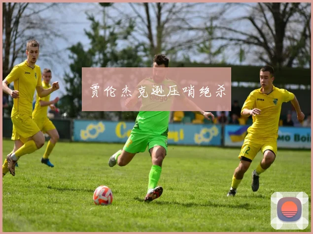 贾伦杰克逊压哨绝杀