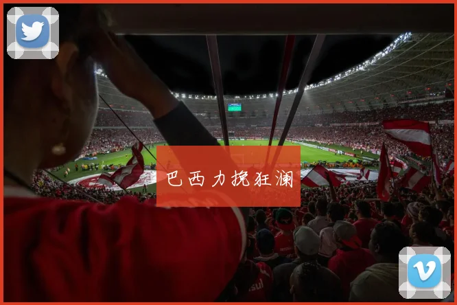 巴西力挽狂澜