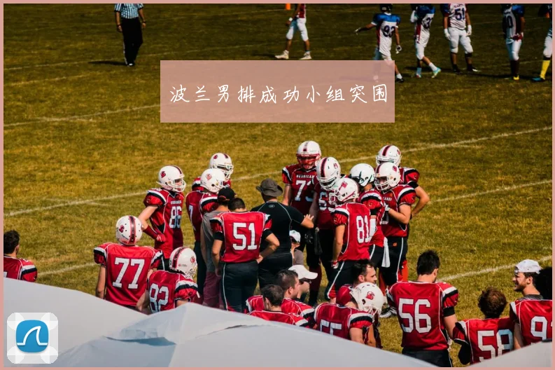 波兰男排成功小组突围