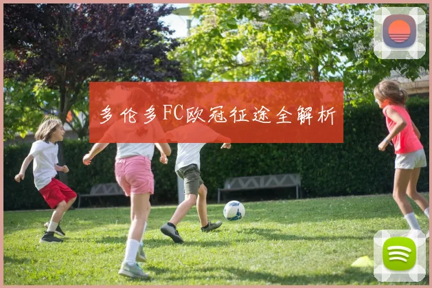 多伦多FC欧冠征途全解析
