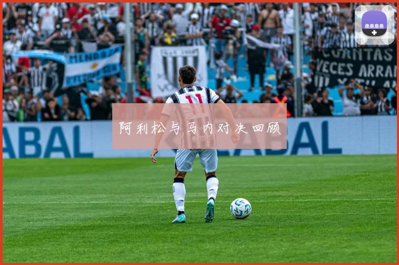 阿利松与马内对决回顾