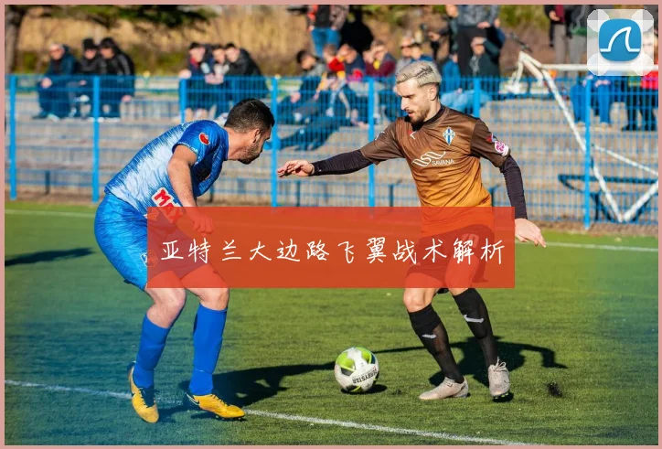 亚特兰大边路飞翼战术解析