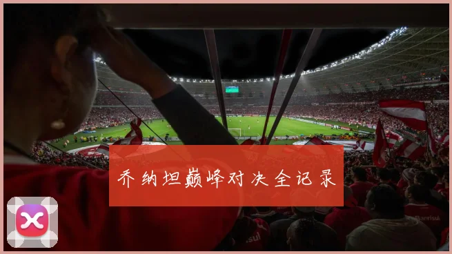 乔纳坦巅峰对决全记录