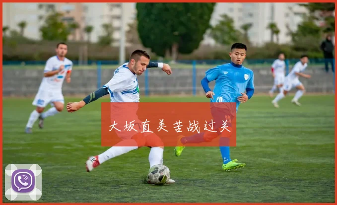 大坂直美苦战过关