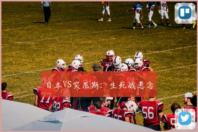 日本VS突尼斯:生死战悬念