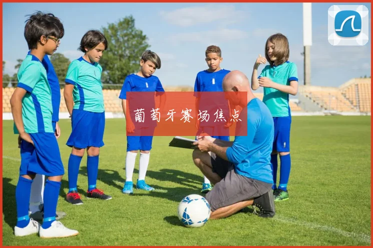 葡萄牙赛场焦点