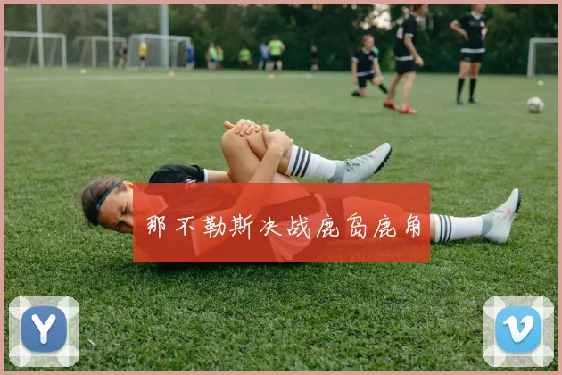 那不勒斯决战鹿岛鹿角