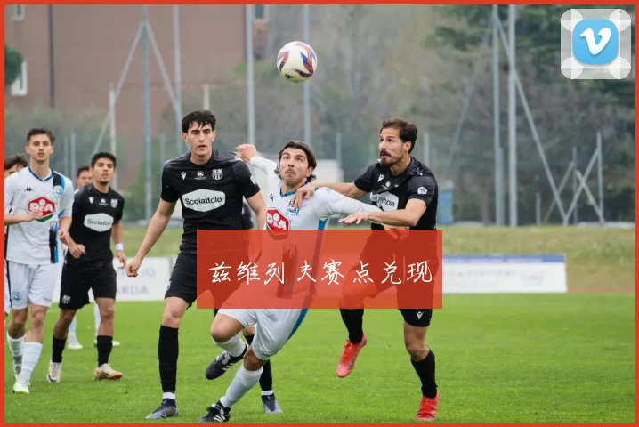 兹维列夫赛点兑现