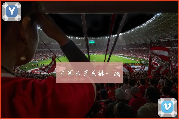 卡塞米罗关键一战