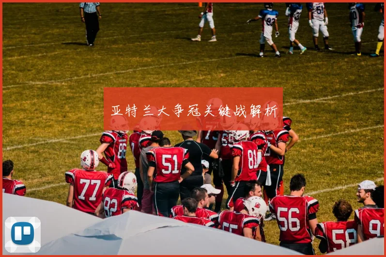 亚特兰大争冠关键战解析