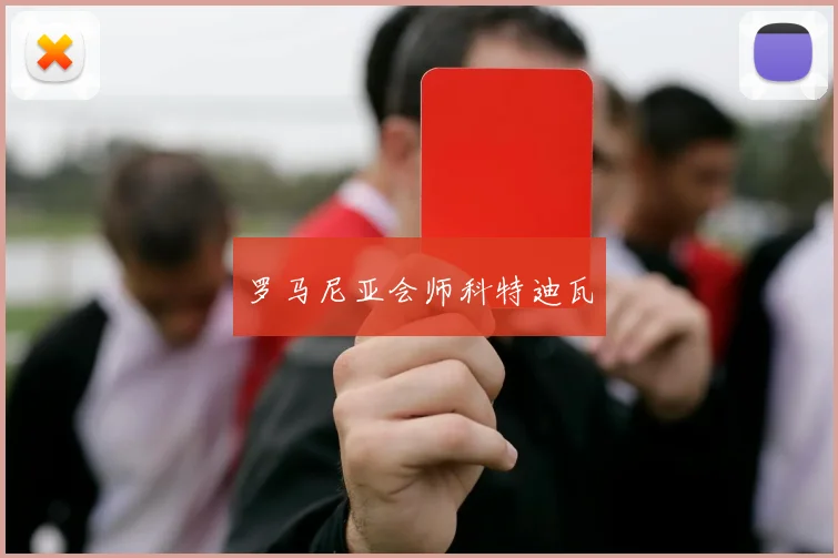 罗马尼亚会师科特迪瓦