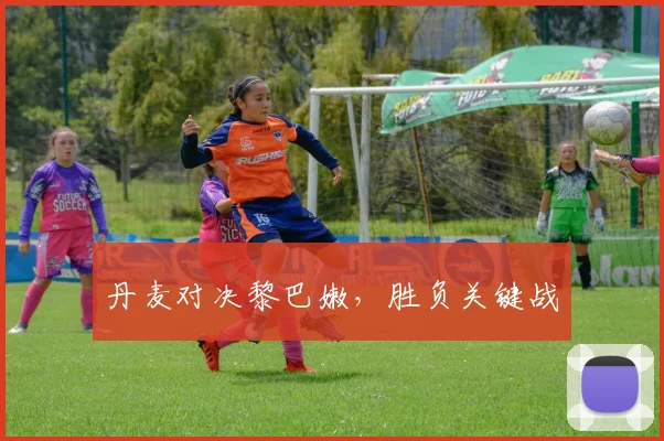 丹麦对决黎巴嫩，胜负关键战