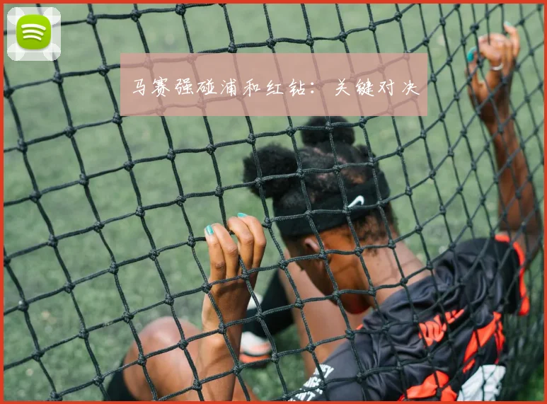 马赛强碰浦和红钻：关键对决