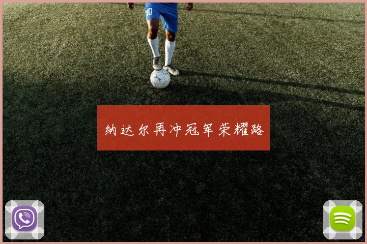 纳达尔再冲冠军荣耀路
