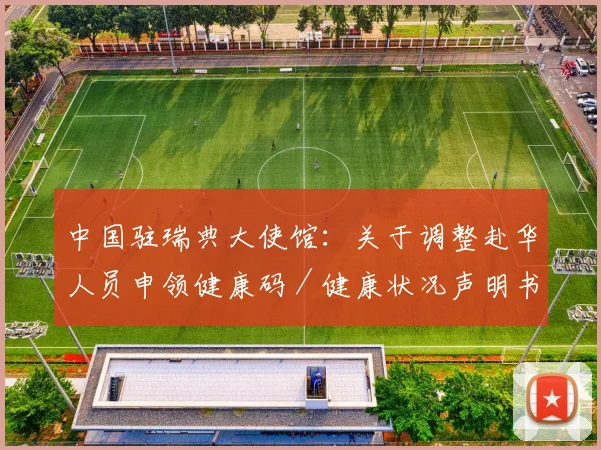 中国驻瑞典大使馆：关于调整赴华人员申领健康码／健康状况声明书相关要求的通知