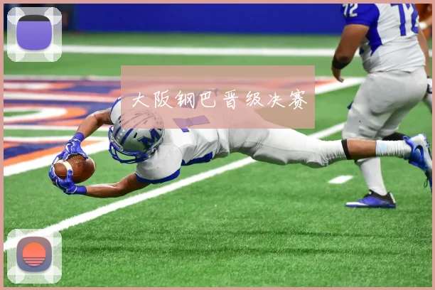 大阪钢巴晋级决赛