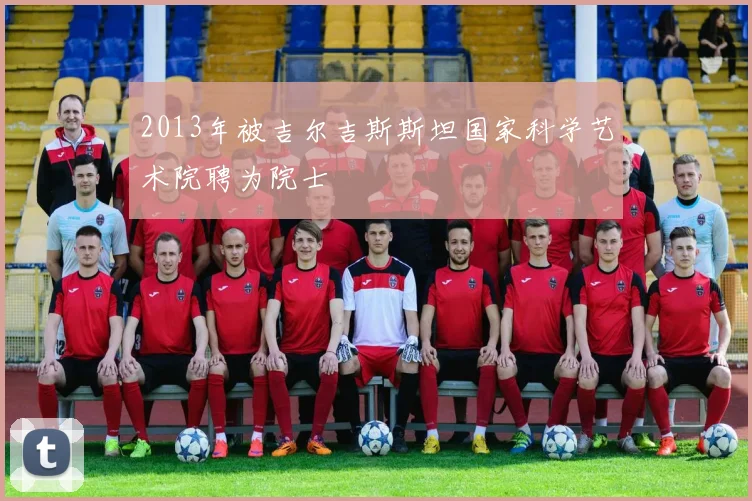 2013年被吉尔吉斯斯坦国家科学艺术院聘为院士