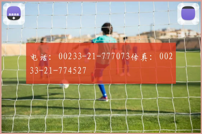 电话：00233-21-777073传真：00233-21-774527
