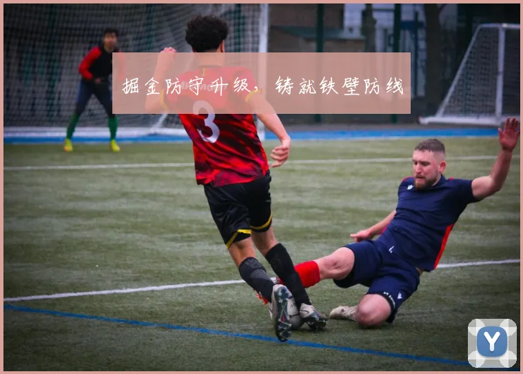 掘金防守升级，铸就铁壁防线