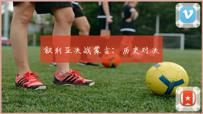 叙利亚决战蒙古：历史对决