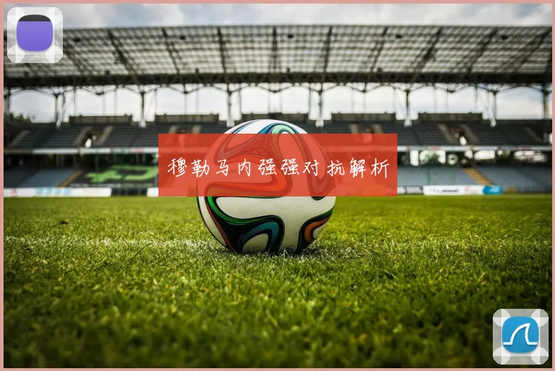 穆勒马内强强对抗解析
