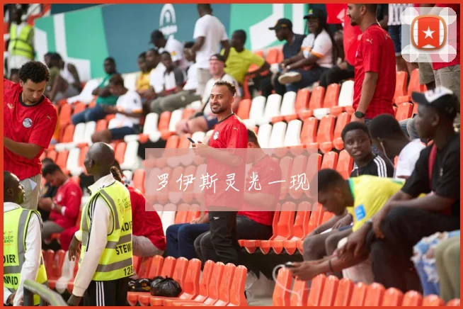 罗伊斯灵光一现