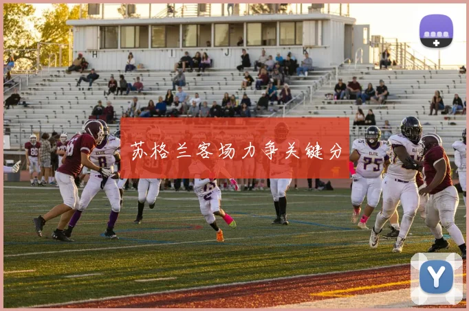 苏格兰客场力争关键分
