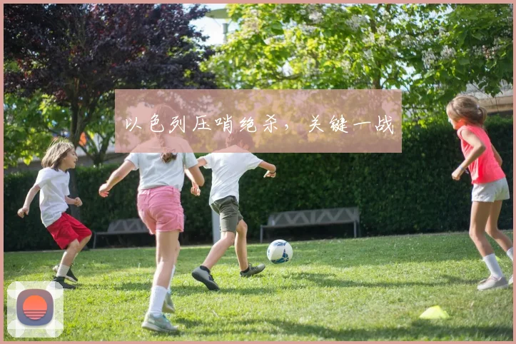 以色列压哨绝杀,关键一战